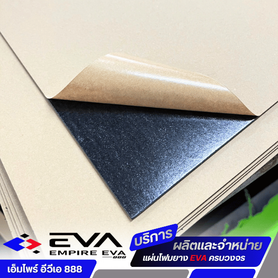 รับผลิตแผ่น EVA โค๊ดกาวกำมะหยี่ / หนัง PU
