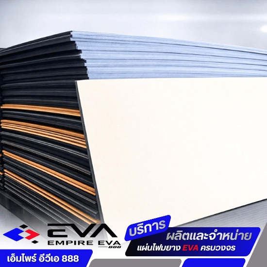 รับตัดชิ้นงาน EVA ตามแบบ (สั่งตัดพิเศษ)