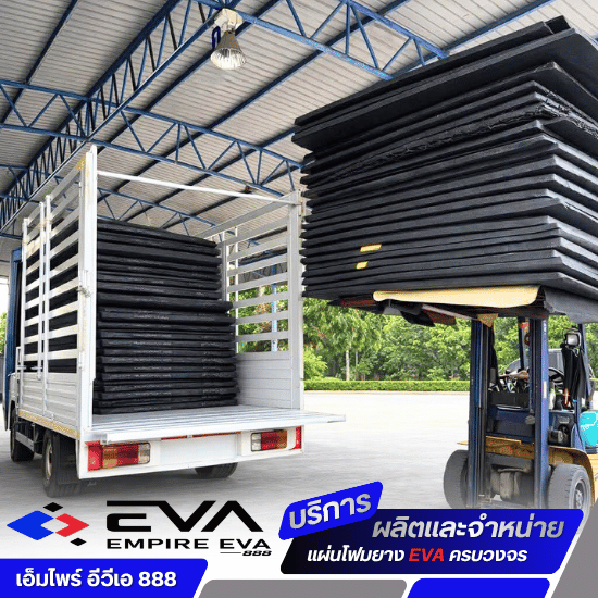โรงงานผลิตเเผ่นยางอีวีเอ ราคาถูก - แผ่นยาง EVA ราคาโรงงาน พร้อมบริการตัดตามแบบ - เอ็มไพร์ อีวีเอ 888