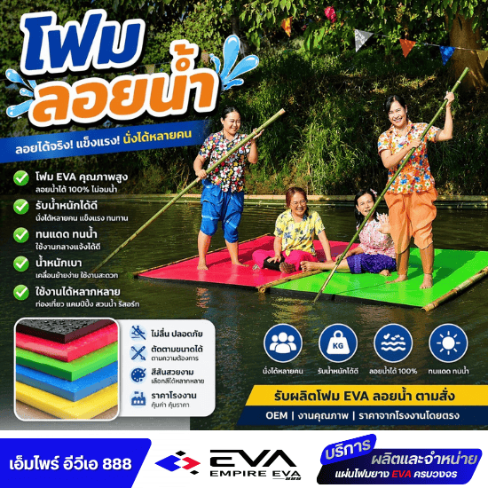 แผ่นโฟมยางลอยน้ำ