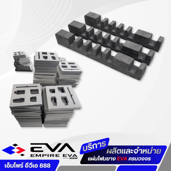 รับตัดไดคัทตามแบบ EVA ใส่กล่องทุกชนิด