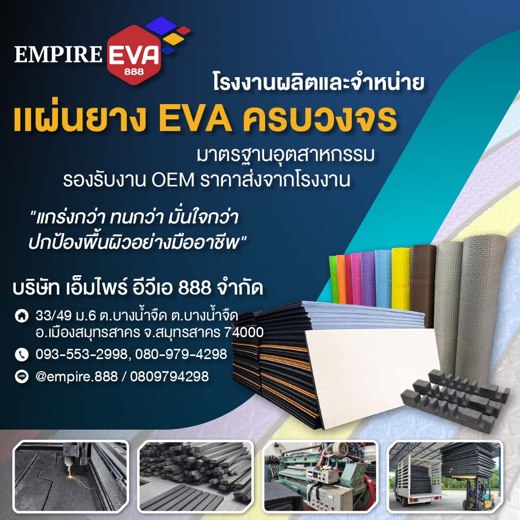 โรงงานผลิตเเผ่นยาง EVA