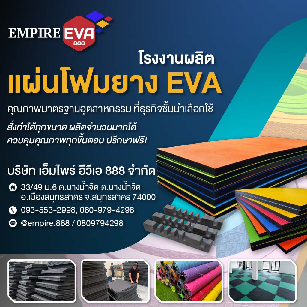 แผ่นยาง EVA ราคาส่ง